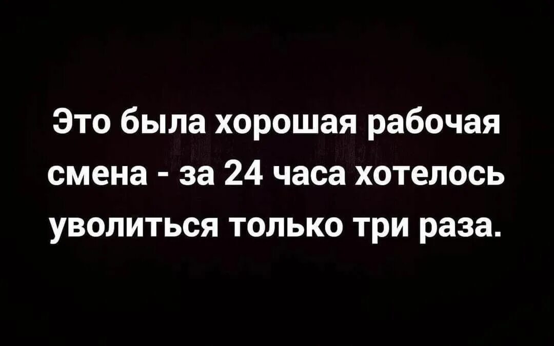 Лучше увольняться в конце месяца. Цитаты про ночную смену. Хорошей смены. Хорошей смены любимый. Хорошей рабочей смены.