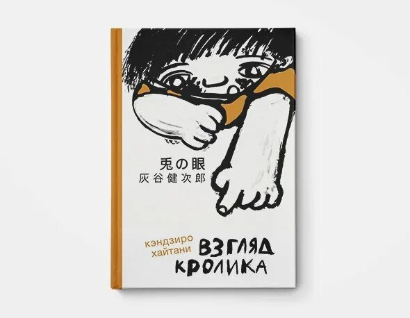 Хайтани к. Хайтани взгляд кролика. Взгляд кролика. Хайтани к. Взгляд кролика кэндзиро хайтани.