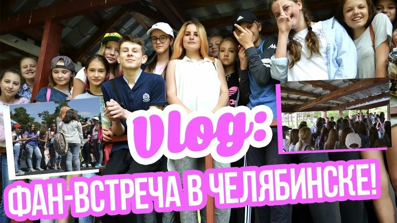 Видео фан встреча. Фан встреча.