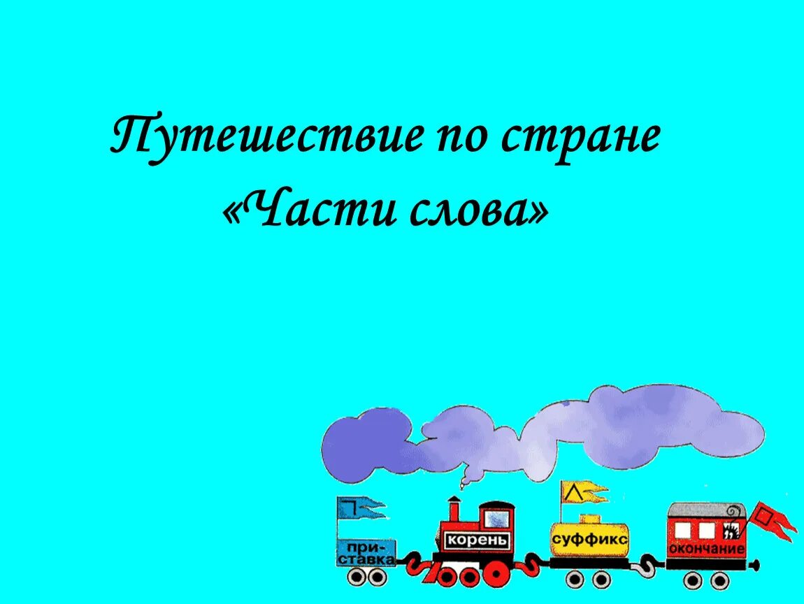 Подобрать слово поездка. Части слова. Корень в слове машина. Путешествие в страну частей речи. Страна части слова.