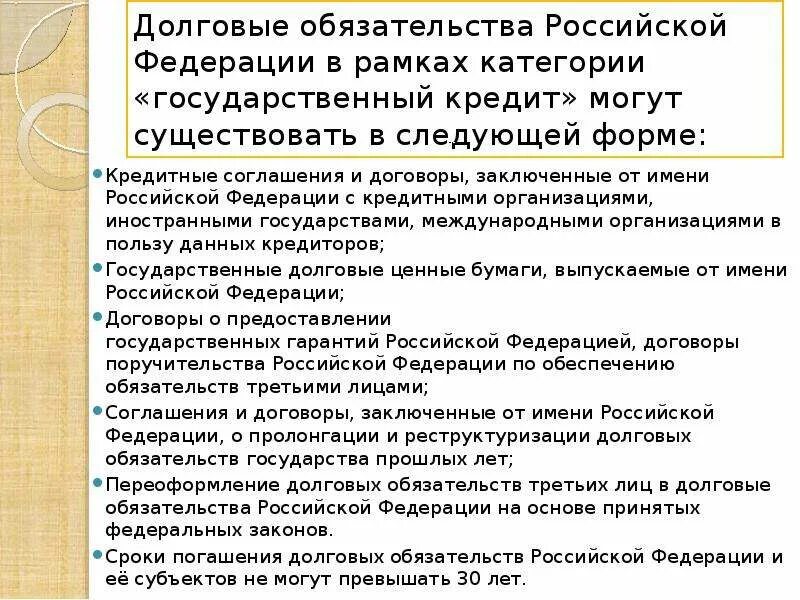 Изменение обязательств рф. Формы долговых обязательств. Долговые обязательства Российской Федерации. Формы государственных долговых обязательств РФ. Долговые обязательства РФ формы.