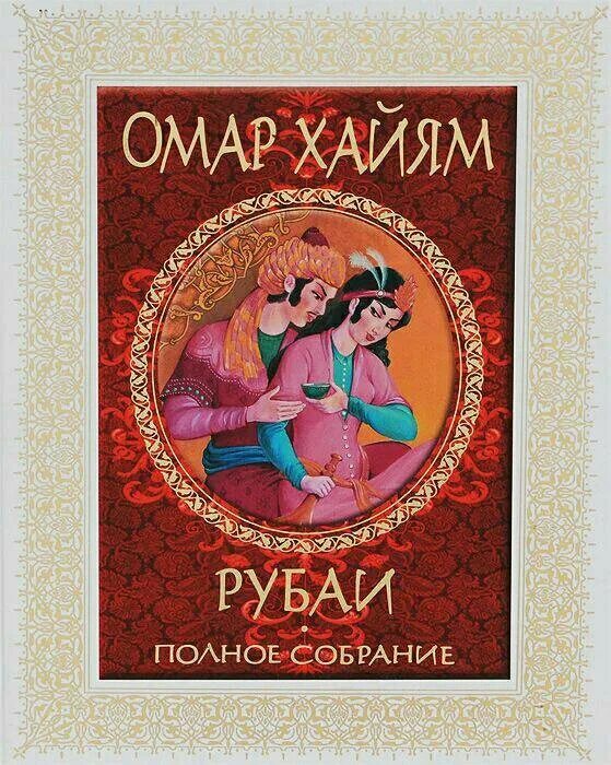 Рубаи хаяма. Омар Хайям Рубаи полное собрание. Книга Рубаи (Хайям Омар). Хайям о. "Рубаи.". Рубаи полное собрание Хайям Голубев.