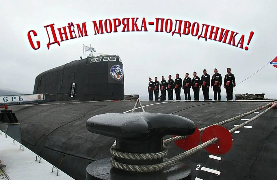 День военного подводника. День подводника. Поздравить с днем подводника. С днём подводника открытки. С праздником моряка подводника.