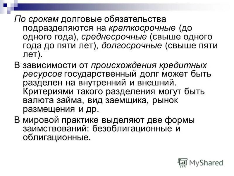 Продажи долговых обязательств. Краткосрочные долговые обязательства. Долговые обязательства государства. Среднесрочные долговые обязательства РФ по срокам. Долговые обязательства РФ могут быть.