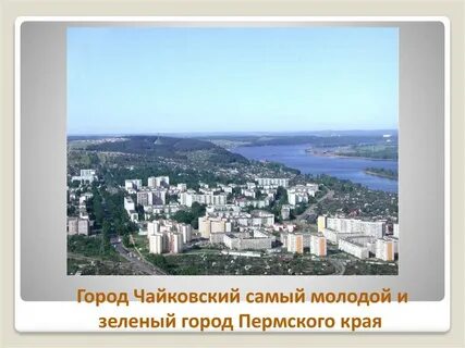 Население города чайковский пермский край