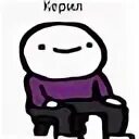 Керил. Керить. йа керил. отаи керил.