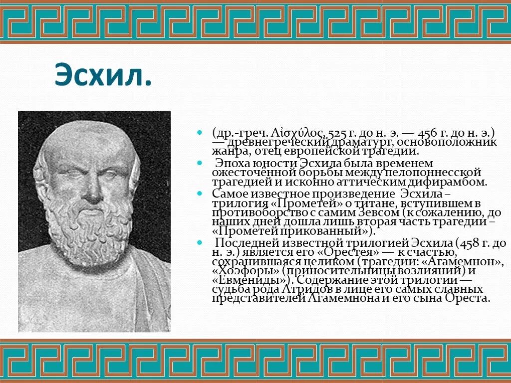 Что такое эсхил. Творчество Эсхила. Эсхил в древней Греции. Эсхил греческий драматург произведения. Эсхил отец трагедии.