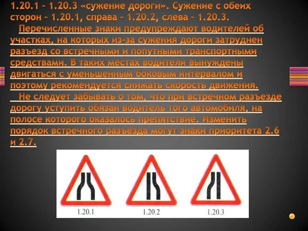 Дорожный знак сужение. Дорожный знак сужение дороги справа 1.20.2. Дорожный знак 1.20.2 сужение дороги слева. Дорожный знак 1.20.1 сужение дороги. Сужение дороги с обеих сторон.