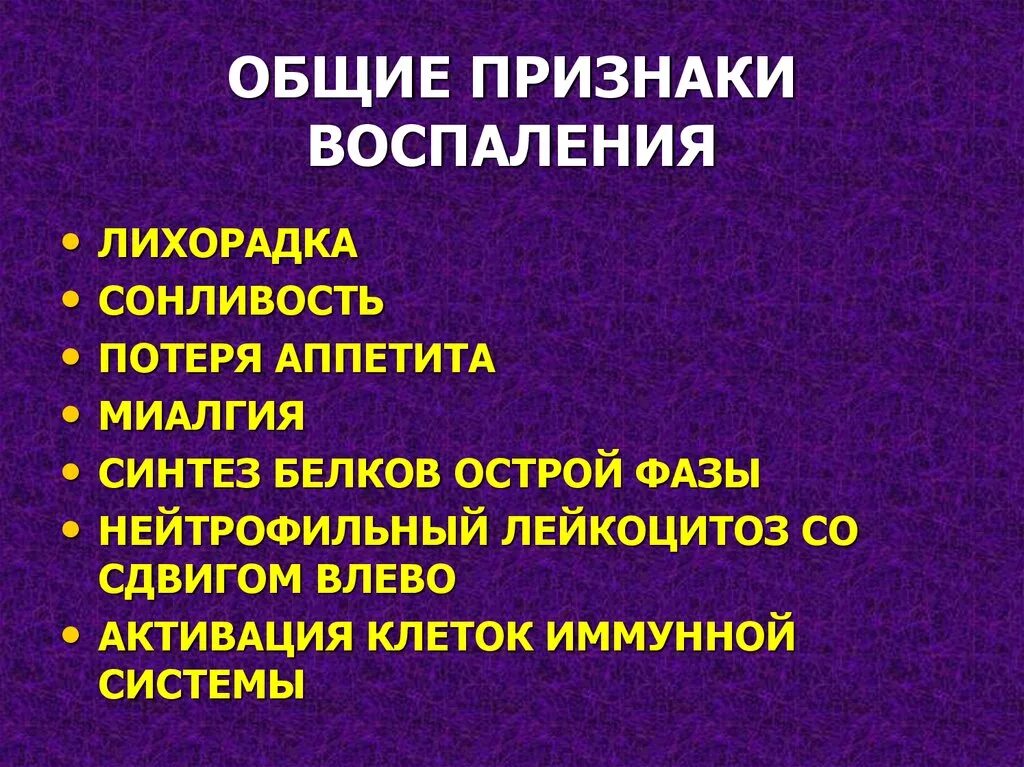 Признак воспаления dolor. Общие признаки воспаления. Общие проявления воспаления. Общие симптомы воспаления. Основные признаки воспаления.