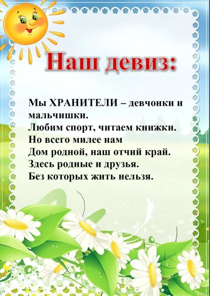 Девиз мод. Девиз. отряд хранители девиз. хранители природы девиз. девиз хранители времени.