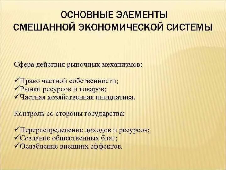 Какое определение смешанной экономической. Основные элементы смешанной экономической системы. Основные черты смешанной экономики. Признаки смешанной экономической системы. Характеристика смешанной экономической системы.