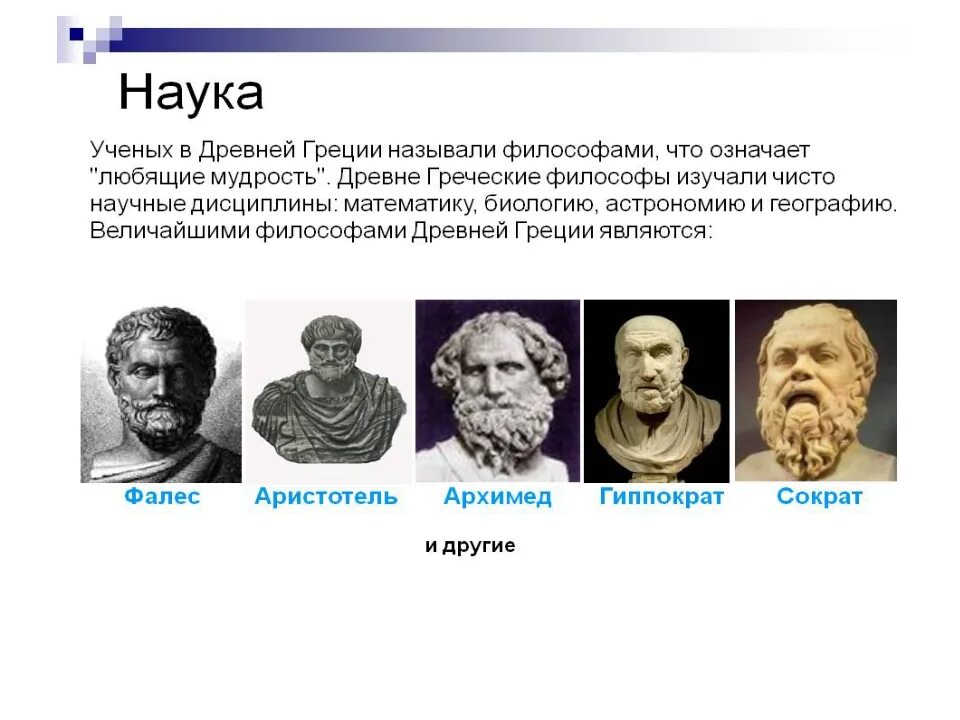 Наука о древности. Ученые древней Греции 5 класс история. Древние ученые. Наука древней Греции. Знаменитые люди древней Греции.