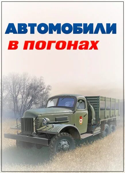 Машины в погонах. Автомобили в погонах. Автомобили в погонах книга.