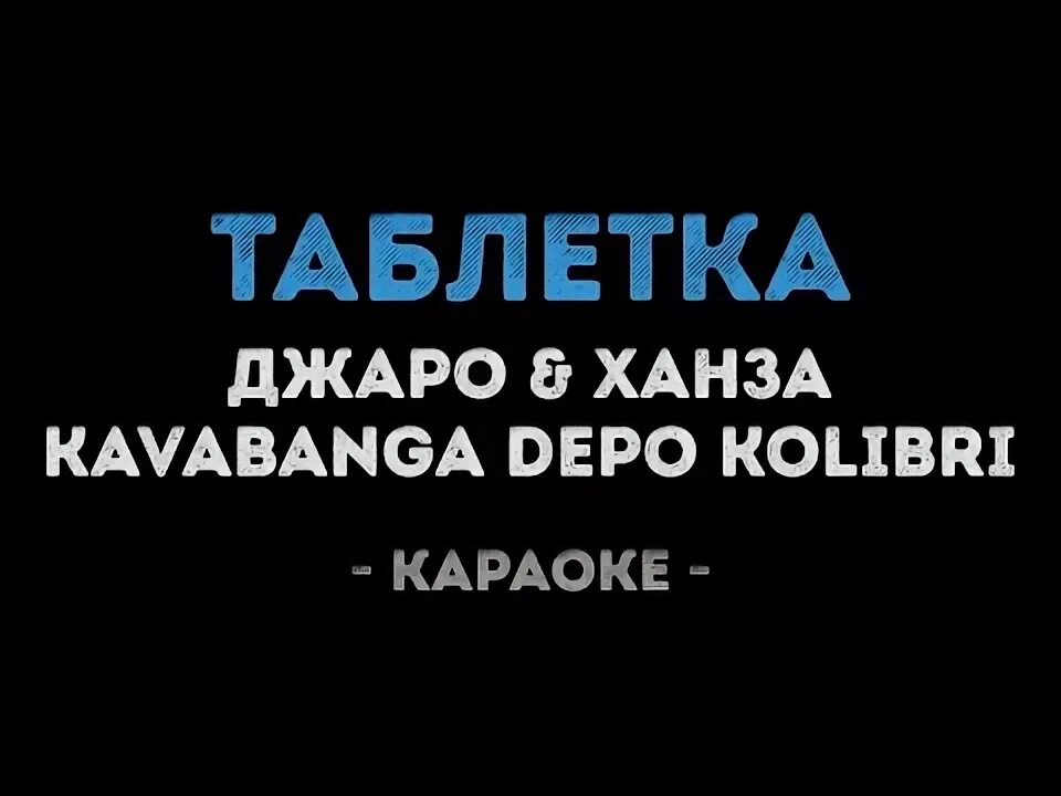 Таблетка джаро ханза kavabanga depo. Джаро и ханза таблетка обложка. Таблетка джаро ханза kavabanga depo. Таблетка джаро ханза. Таблетка джаро ханза.