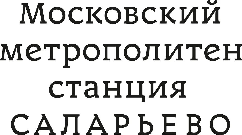 Шрифты станций метро. Шрифт Московского метро. Шрифты станций Московского метро. Шрифт Московского метрополитена.