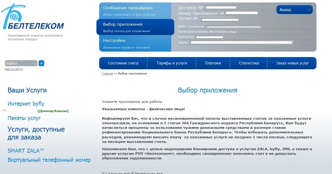 Белтелеком личный кабинет. Белтелеком номер. Кабинет пользователя. Byfly личный кабинет. Байфлай личный кабинет старая версия