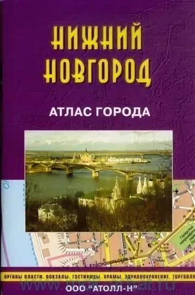 Нижний Новгород на атласе. Атлас города. Москва. Подмосковье. Карманный атлас. Нмжнийновгород в атласе..