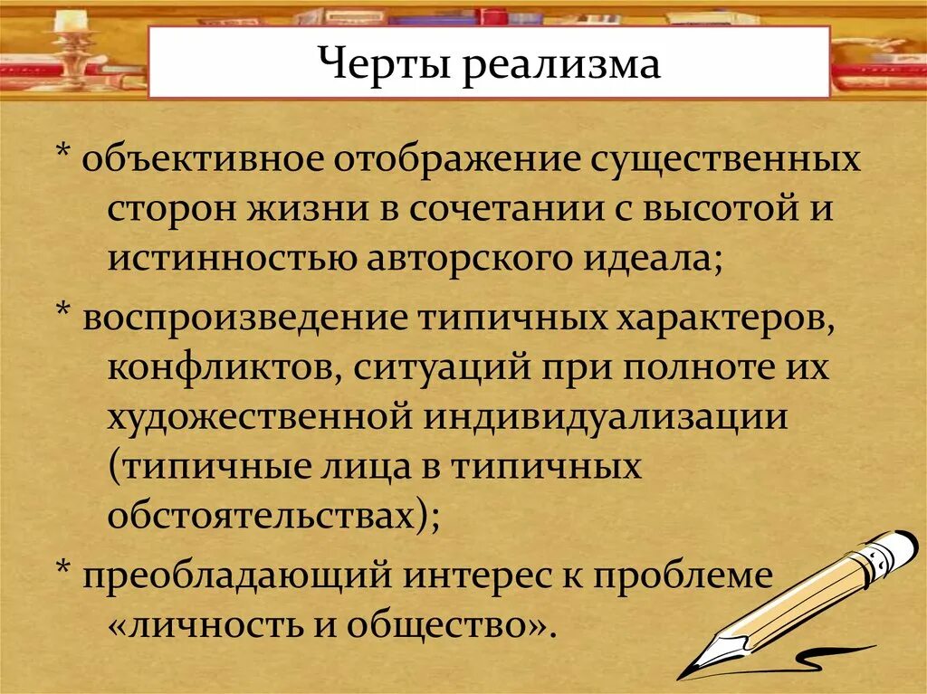 Своеобразия реализма. Черты реализма. характерные черты реализма в литературе. отличительные черты критического реализма. отличительные черты реализма в русской литературе.
