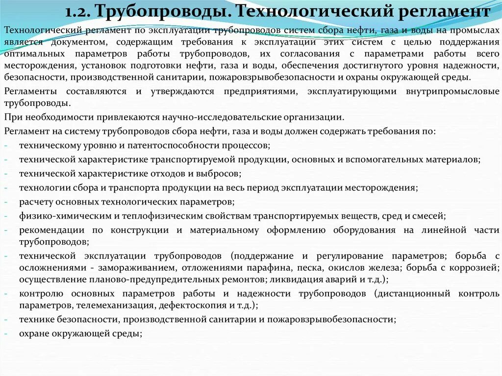 Технологический регламент трубопроводы