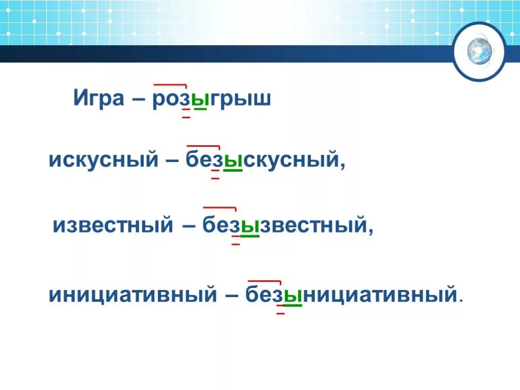 Как пишется безынтересный или безинтересный. Буквы ы и и после приставок. Приставки и ы после приставок. Правописание и ы после приставок. Буквы ы и и после приставок 6 класс.