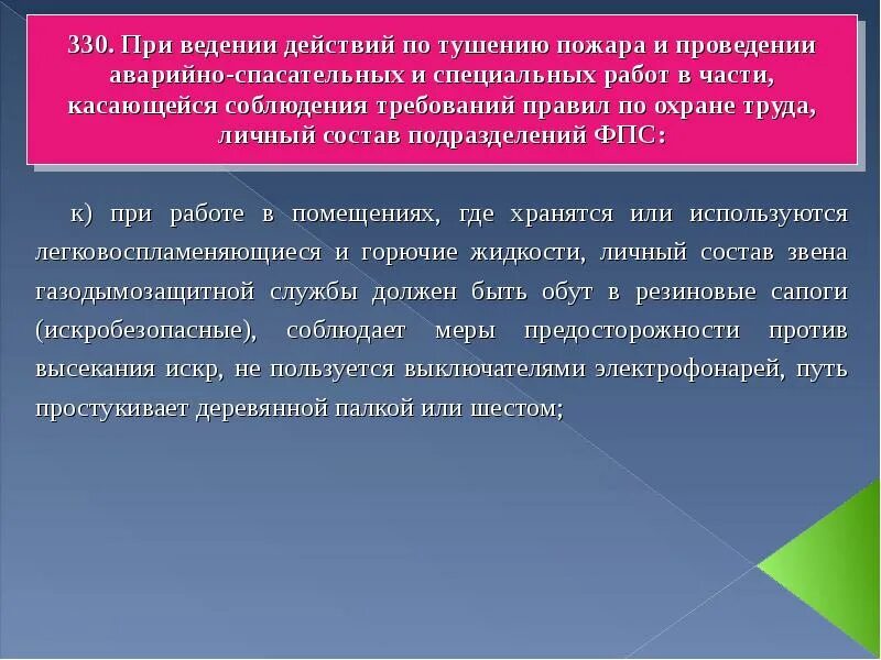 Действия по тушению пожаров. Требования охраны труда при выполнении работ по тушению пожаров. Требования безопасности при выполнении специальных работ на пожаре. ТБ при проведении спасательных работ. Требования охраны труда при проведении спасательных работ.