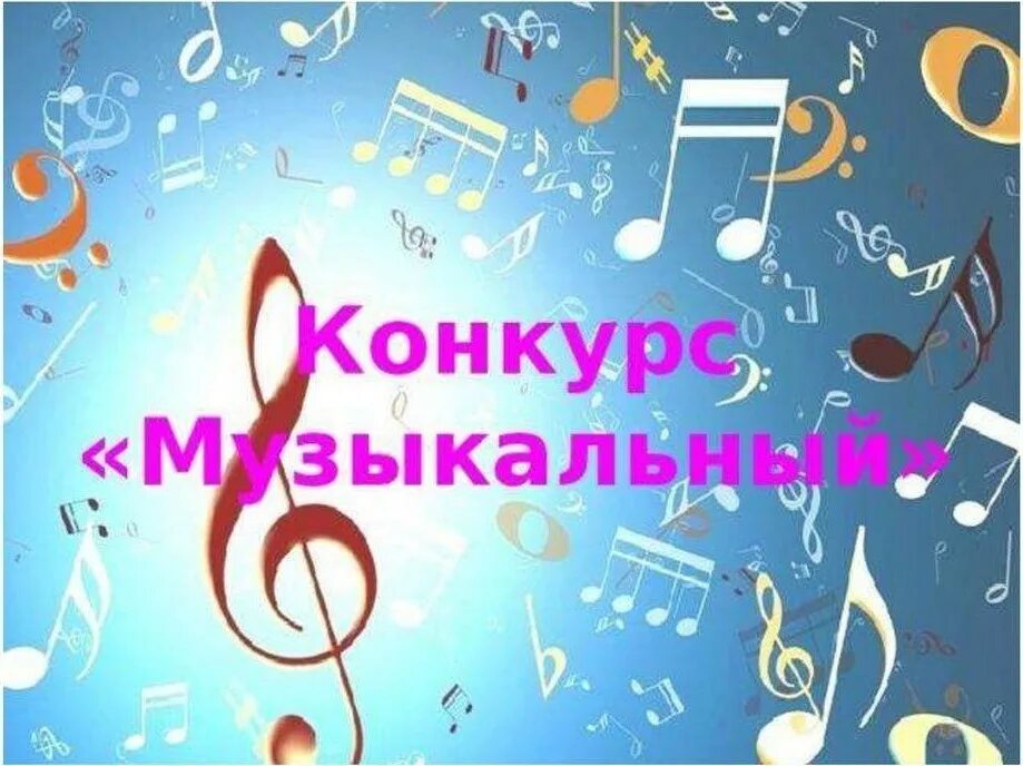 Муз для конкурса