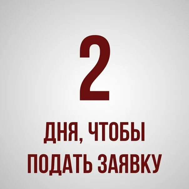 2 суток. Осталось два дня. Осталось 2 дня до. Календарь осталось 2 дня. Осталось 2 дня до дня рождения.