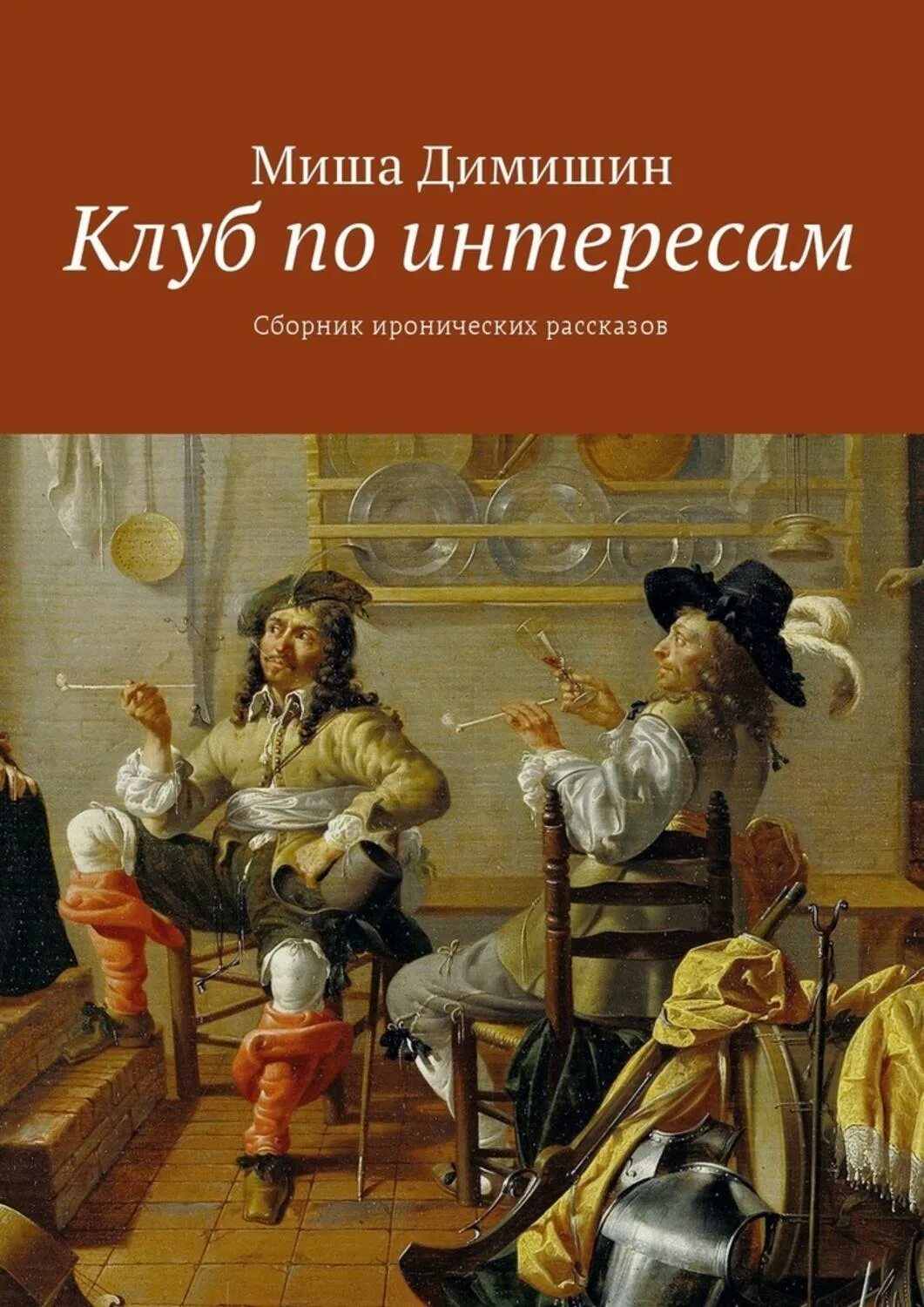 Книга Миша. Иронические истории. Клуб по интересам. Ироничный рассказ