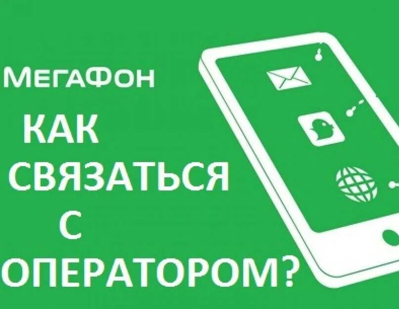 Служба мегафон связь с оператором. МЕГАФОН горячая линия. Номер горячей линии МЕГАФОН С оператором. Номер оператора МЕГАФОН. Горячий номер МЕГАФОН.