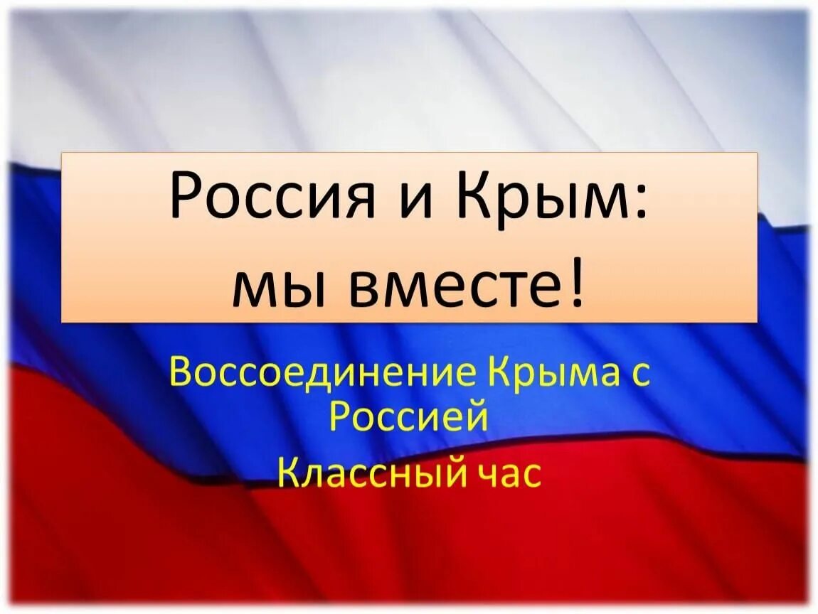 Классный час Крым и Россия мы вместе. Крым Россия классный час. Крым мы вместе классный час. Воссоединение Крыма с Россией классный час. Кл час воссоединение крыма