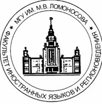 Печать государственного университета. Московский государственный университет эмблема. Московский государственный университет м.в.Ломоносова МГУ печати. Факультет регионоведения МГУ лого. МГУ имени м.в Ломоносова логотип.