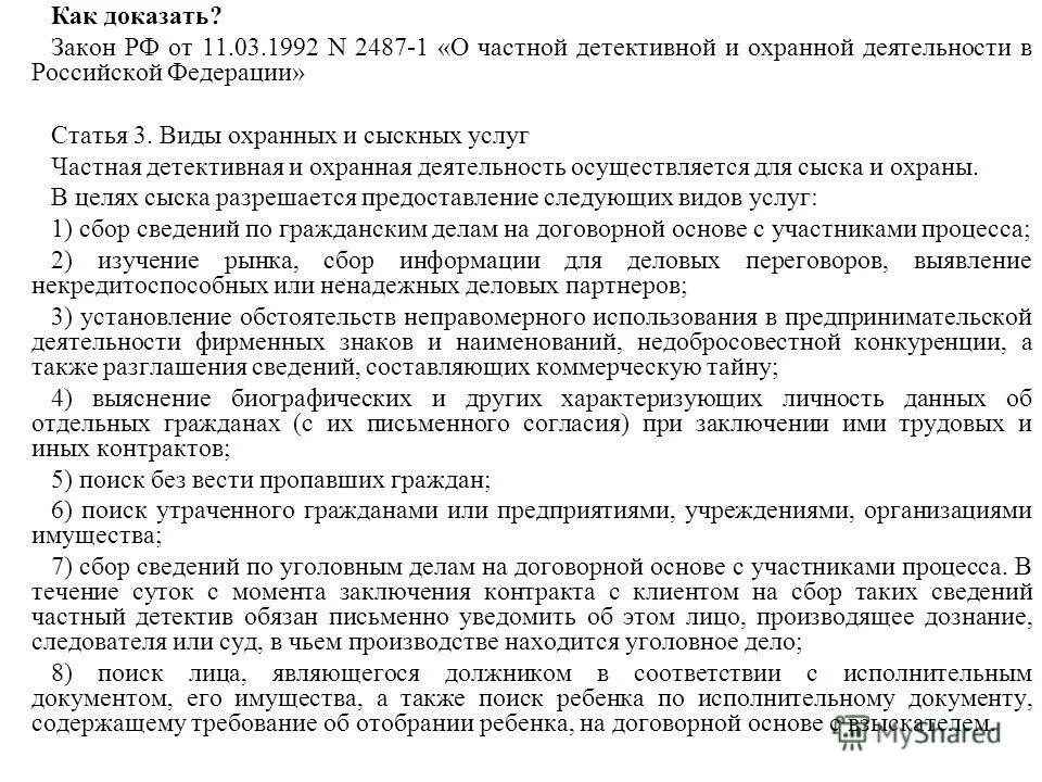 статья 12 закона о частной детективной. частная детективная и охранная деятельность. 03 1992 n 2487 1. 1992 n 2487-1. частная охранная деятельность в рф.