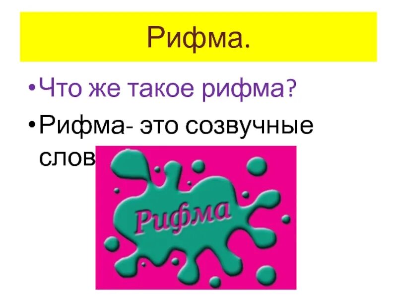 Рифма. Созвучные слова это. Слова созвучные в рифму. Рифмовки со словом цветы. Рифма это 1 класс