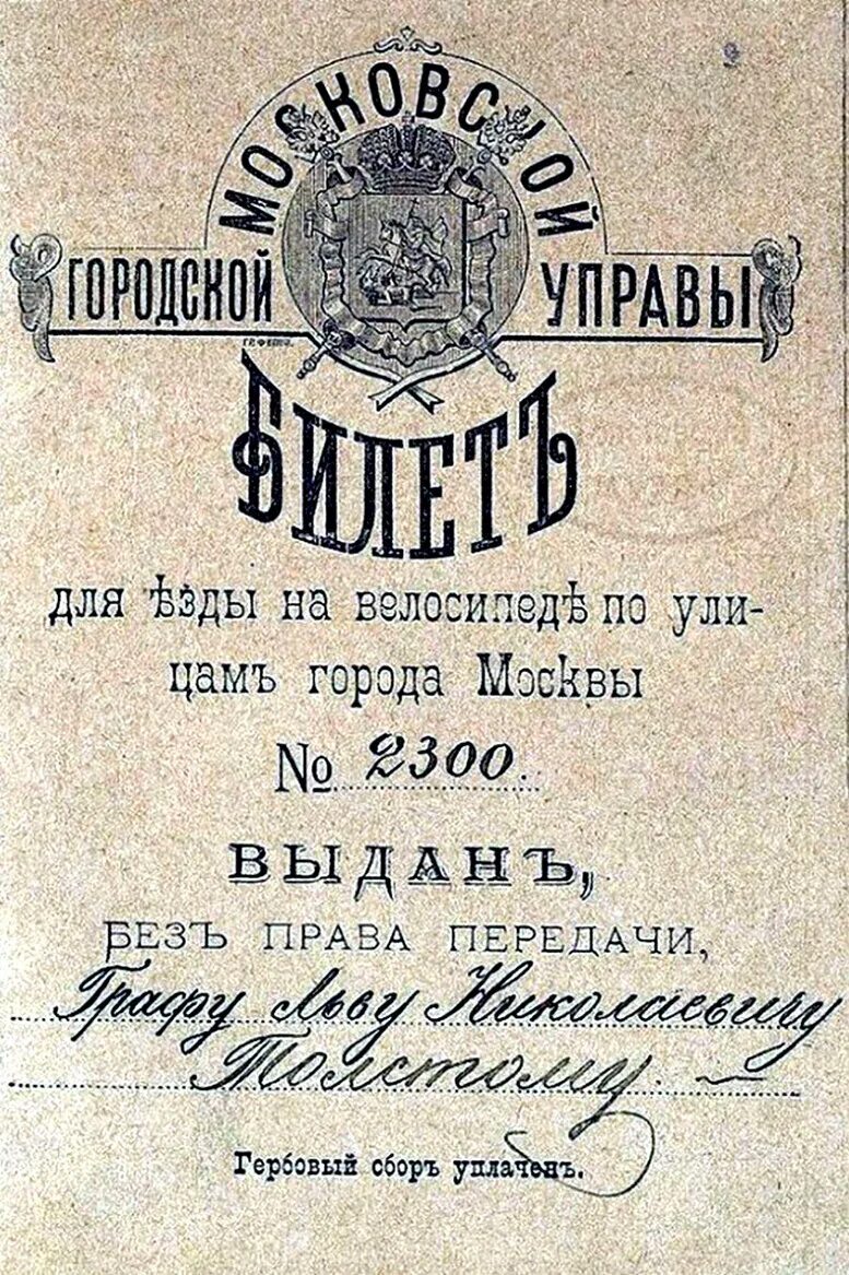 Билет Льва Толстого на велосипед. Билет графа Льва Толстого на велосипеде.