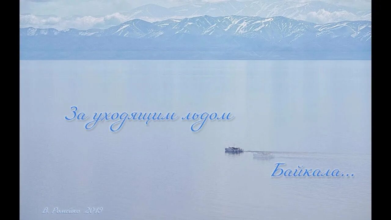 Тай жизнь как лед и уходит. Тай жизнь как лед и уходит