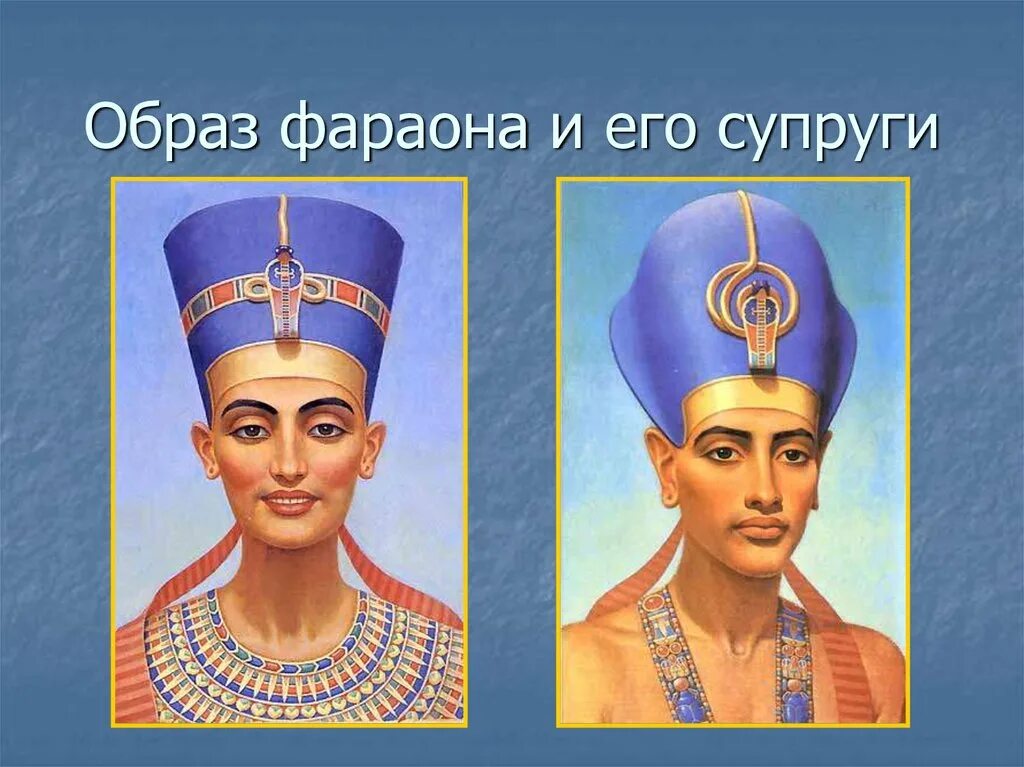 Образ фараона. Образ фараона и его супруги. Жена фараона. Одежда Нефертити.