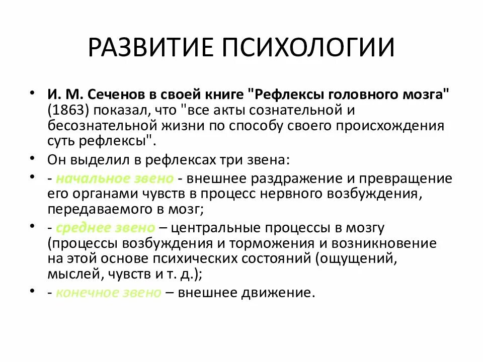 Сеченов психология. Возникновение психологии в России. Психология развития. Сеченов история психологии. Нормальное развитие психологии