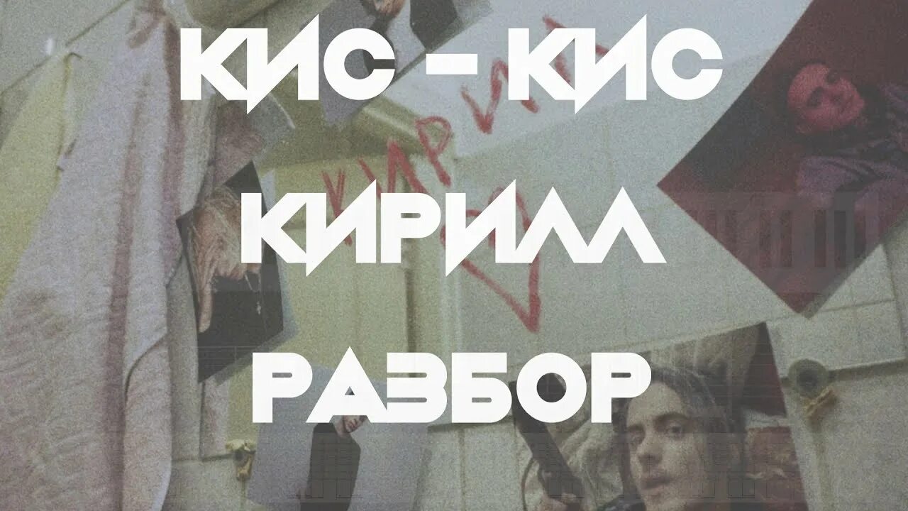 Песня кис кис на гитаре. Песня кис кис на гитаре