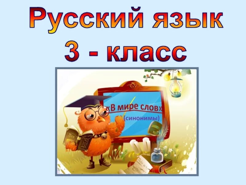 Урок русского языка 3 класс. Презентация по русскому языку. Русский язык 3 класс. Русский язык 3 класс презентация. 115 урок русский язык 3 класс