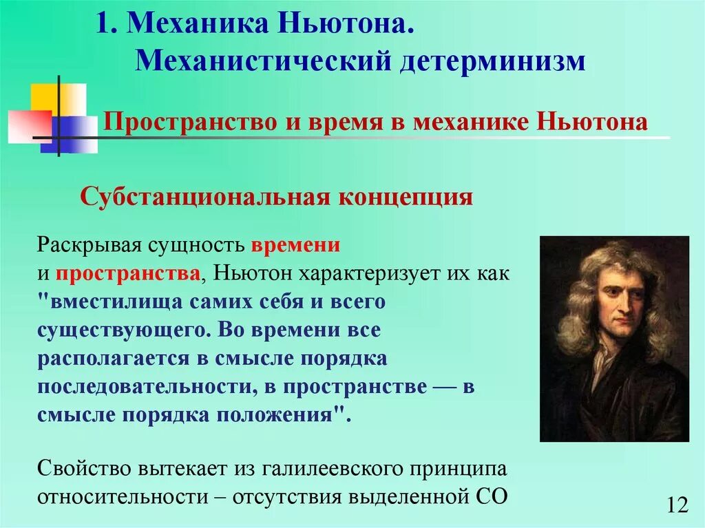 Кто автор двух постулатов. Механика Ньютона. Ньютоновская концепция пространства и времени.. Концепции детерминизма.