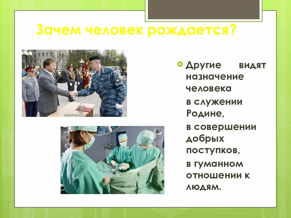 Почему человек 5. Человек для презентации. зачем человек рождается. человек рождается для добрых дел презентация. зачем человек рождается обществознание.
