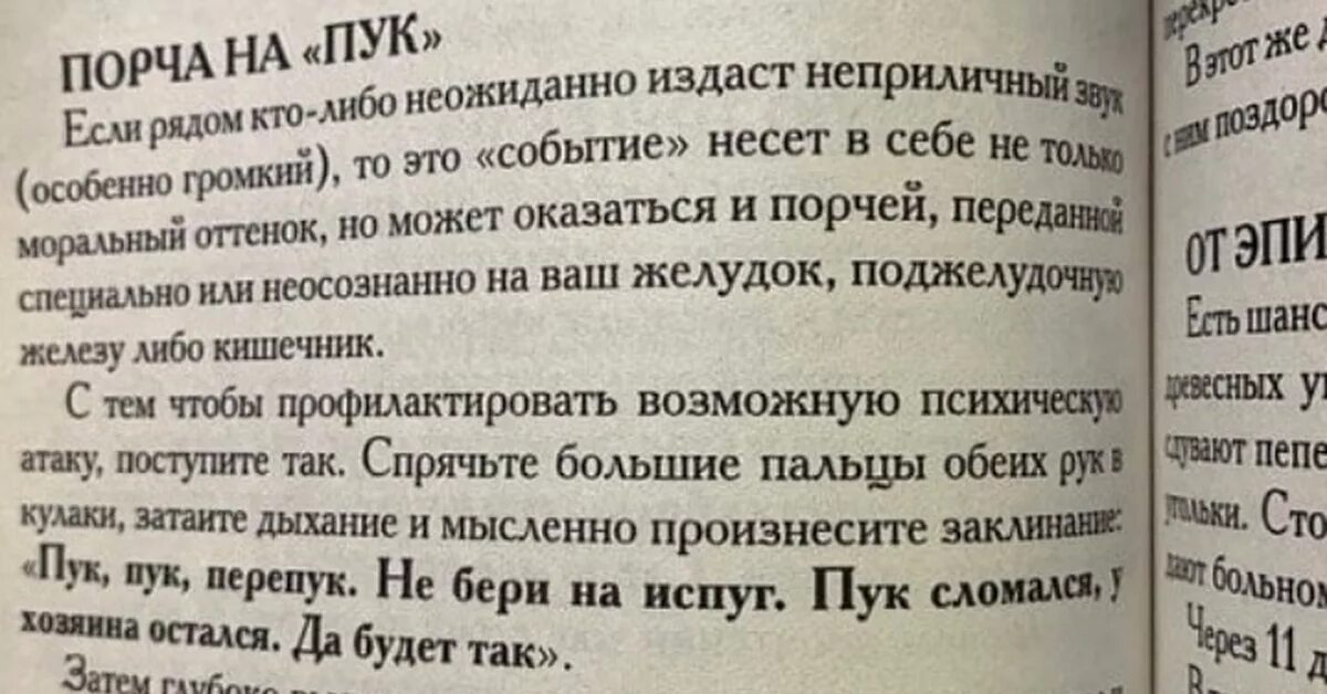 Говорите пук пук. Пук пук перепук. Порча пук пук перепук.