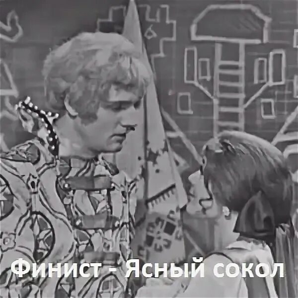 Финист ясный сокол 1975 постер. Финист-ясный сокол: сказки. Финист - ясный сокол. Пьесы финист ясный сокол. Пьесы финист ясный сокол.
