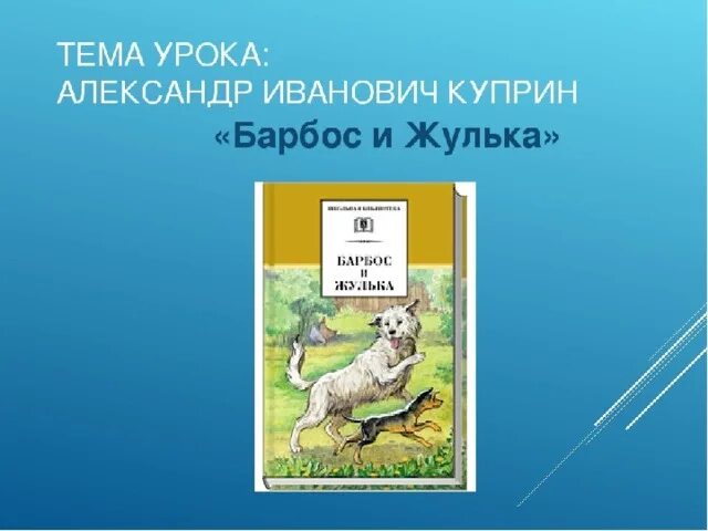 Произведение барбос и жулька 4 класс. Куприн Барбос и Жулька иллюстрации. Барбос Куприн. Куприн Барбос и Жулька рисунок.