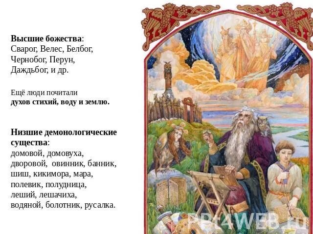 Молитва высший бог. Боги сварог перун велес. перун велес даждьбог. высшие боги. перун славянский бог.