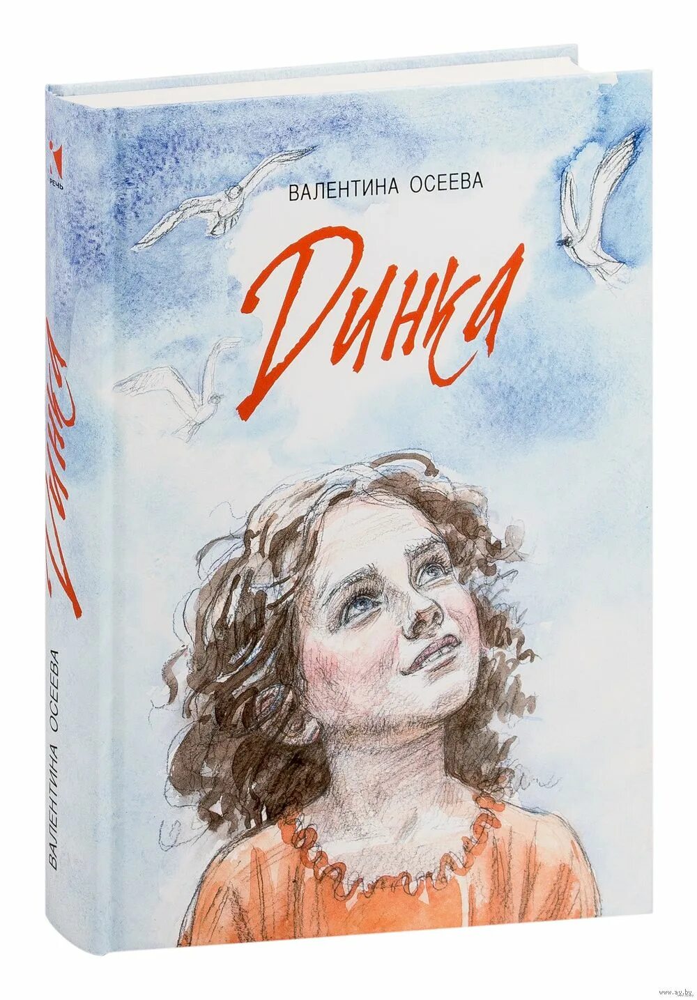 А. Динка. Осеева в. Книга динка осеева. Динка иллюстрации к книге.
