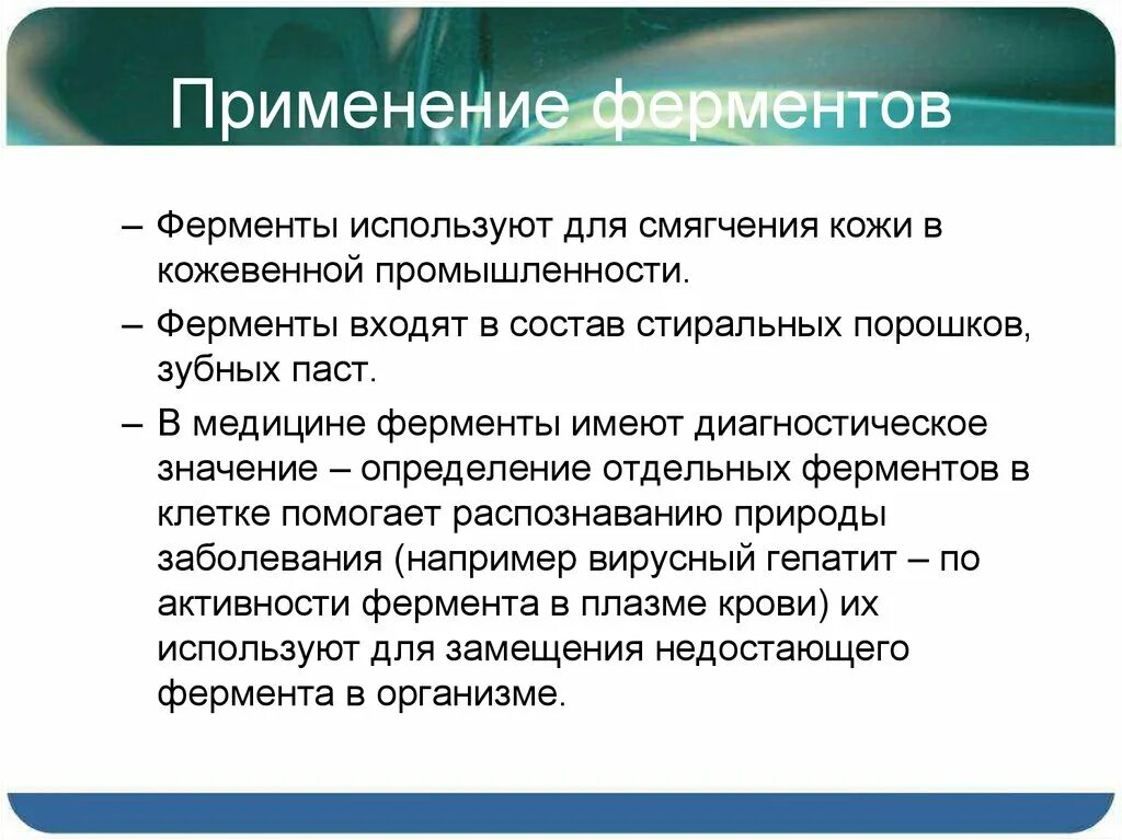 В ферменты входят гормоны. Применение ферментов. Медицинское значение ферментов. Применение ферментов в медицине. Применение ферментов в медицине и промышленности.