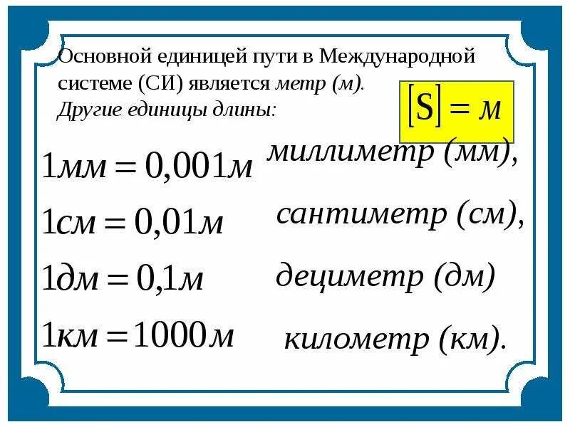 Как перериводить в систему си. Физические величины 7 класс таблица. Основная единица скорости в си. Единица длины физика 7 класс. Физика как переводить в систему си.