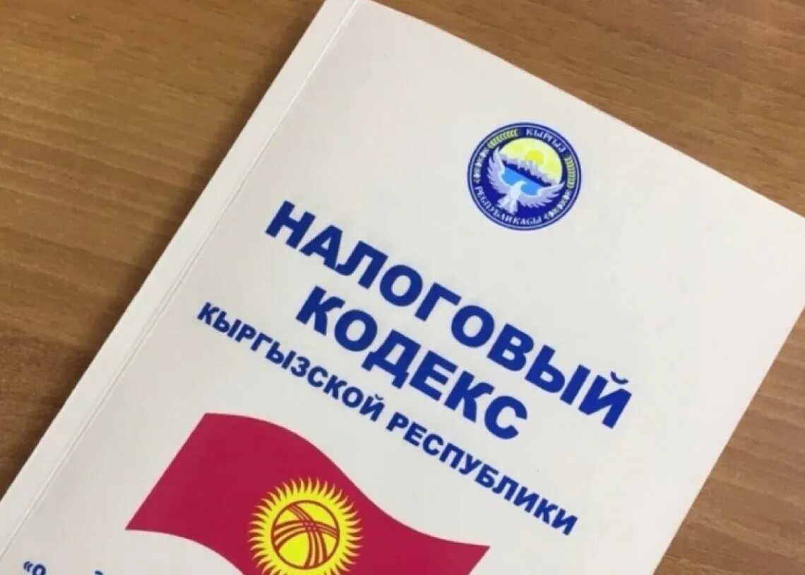 Открыть счет в киргизии. Налоговый кодекс. Налоговый кодекс Кыргызской Республики 2022. Налоговая. Налоговый кодекс кр.