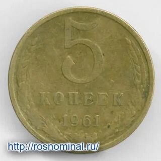 5 копеек 1961